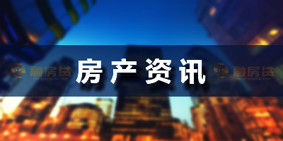 房產(chǎn)二次抵押貸款，在辦理時(shí)有哪些需要注意的地方？